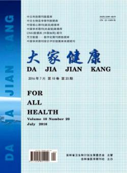 大家健康·学术版期刊